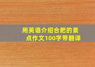 用英语介绍合肥的景点作文100字带翻译