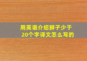 用英语介绍狮子少于20个字译文怎么写的