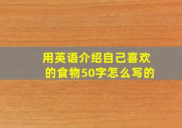 用英语介绍自己喜欢的食物50字怎么写的