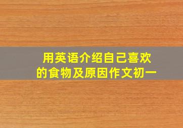 用英语介绍自己喜欢的食物及原因作文初一