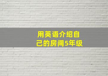 用英语介绍自己的房间5年级