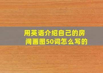 用英语介绍自己的房间画图50词怎么写的