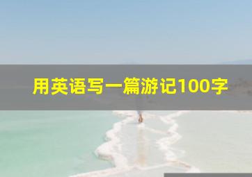 用英语写一篇游记100字