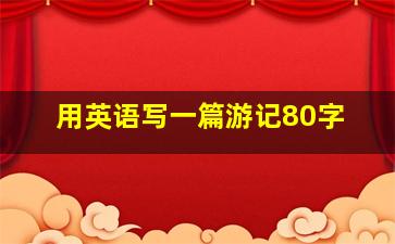 用英语写一篇游记80字