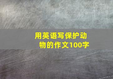 用英语写保护动物的作文100字