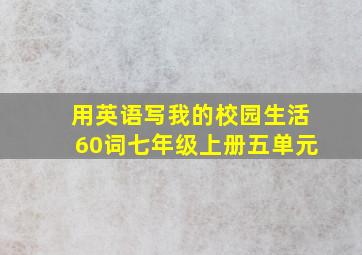 用英语写我的校园生活60词七年级上册五单元