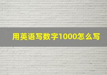 用英语写数字1000怎么写