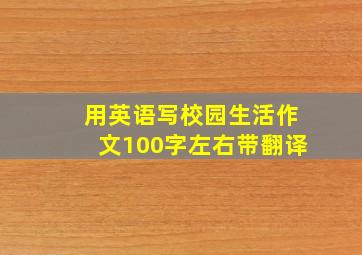 用英语写校园生活作文100字左右带翻译