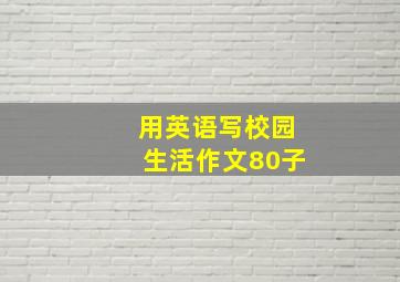 用英语写校园生活作文80子