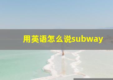 用英语怎么说subway