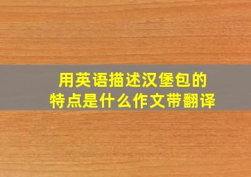 用英语描述汉堡包的特点是什么作文带翻译