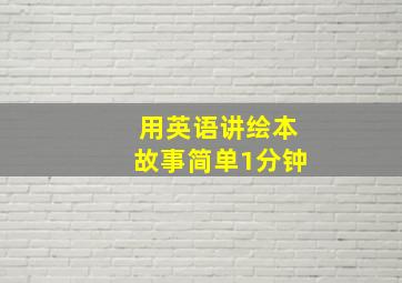 用英语讲绘本故事简单1分钟