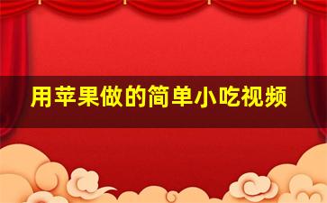 用苹果做的简单小吃视频