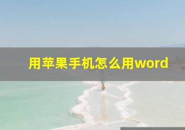 用苹果手机怎么用word