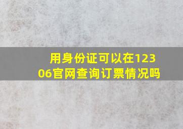 用身份证可以在12306官网查询订票情况吗