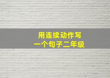 用连续动作写一个句子二年级