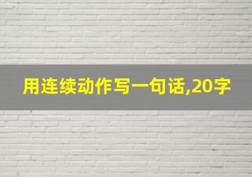 用连续动作写一句话,20字