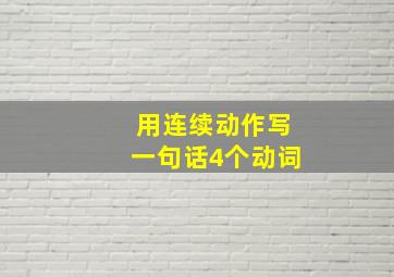 用连续动作写一句话4个动词