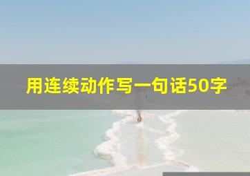 用连续动作写一句话50字