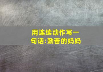 用连续动作写一句话:勤奋的妈妈