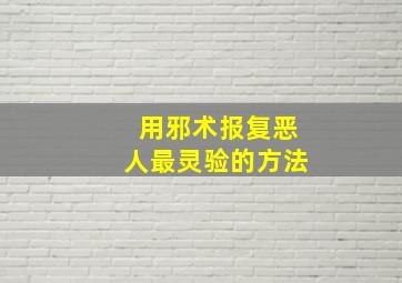 用邪术报复恶人最灵验的方法