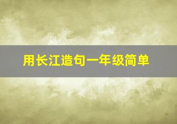 用长江造句一年级简单