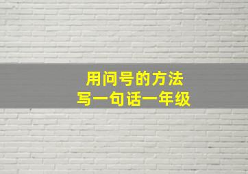 用问号的方法写一句话一年级