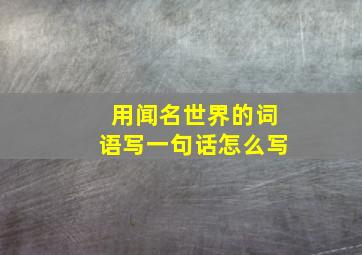 用闻名世界的词语写一句话怎么写