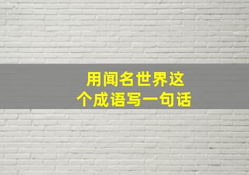 用闻名世界这个成语写一句话