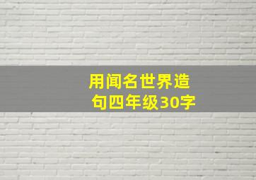 用闻名世界造句四年级30字