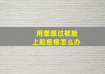 用面膜过敏脸上起疙瘩怎么办