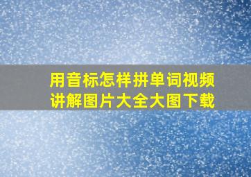 用音标怎样拼单词视频讲解图片大全大图下载