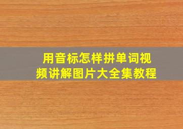 用音标怎样拼单词视频讲解图片大全集教程