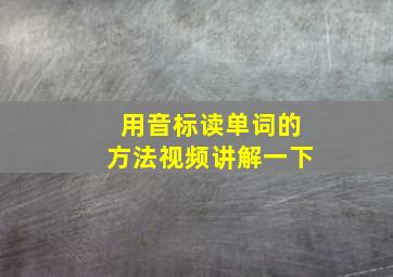 用音标读单词的方法视频讲解一下