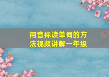 用音标读单词的方法视频讲解一年级