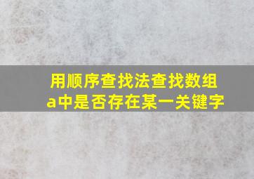 用顺序查找法查找数组a中是否存在某一关键字