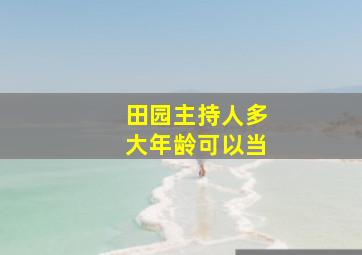 田园主持人多大年龄可以当