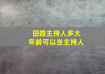 田园主持人多大年龄可以当主持人