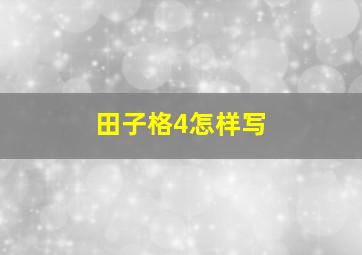 田子格4怎样写