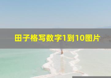 田子格写数字1到10图片