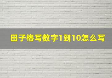 田子格写数字1到10怎么写