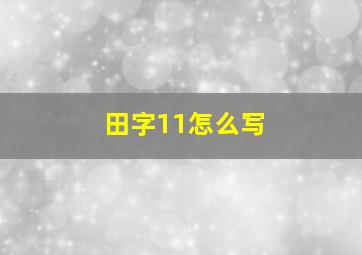 田字11怎么写