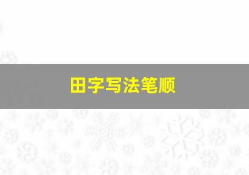 田字写法笔顺