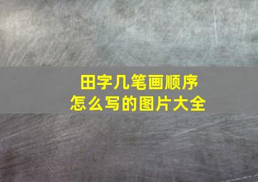 田字几笔画顺序怎么写的图片大全