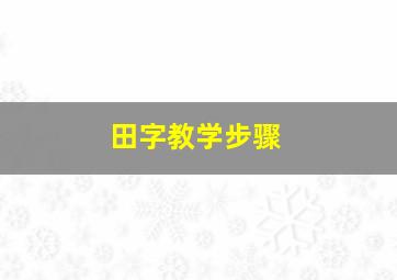 田字教学步骤