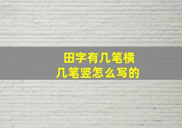 田字有几笔横几笔竖怎么写的