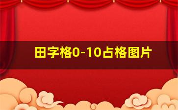 田字格0-10占格图片