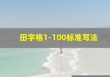 田字格1-100标准写法