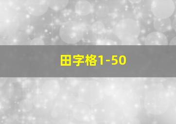 田字格1-50