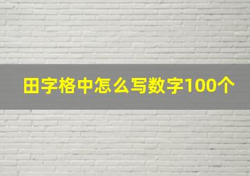 田字格中怎么写数字100个